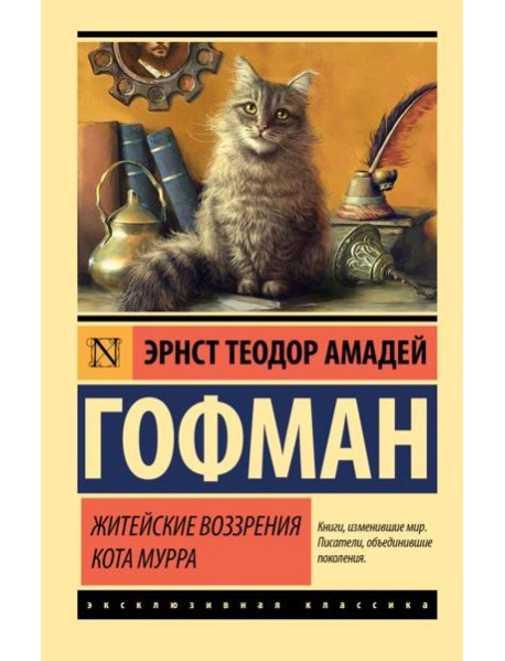Житейские воззрения кота Мурра