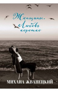 Женщины. Любовь коротко