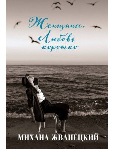 Женщины. Любовь коротко