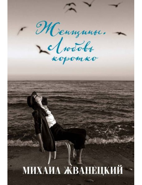 Женщины. Любовь коротко