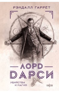 Лорд Дарси. Убийства и магия
