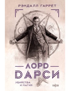 Лорд Дарси. Убийства и магия
