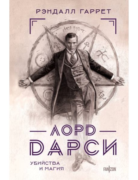 Лорд Дарси. Убийства и магия