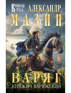 Варяг. Княжич Варяжский Варяг. Княжич Варяжский