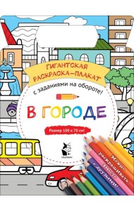 В городе