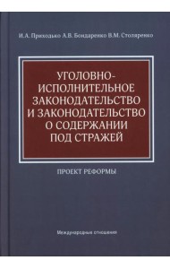 Уголовно-исполнительное законодательство и законодательство о содержании под стражей. Проект реформы