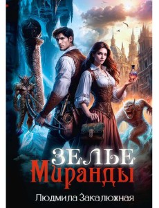 Зелье Миранды