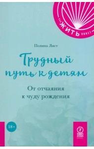 Трудный путь к детям. От отчаяния к чуду рождения