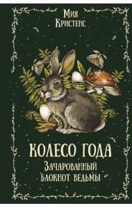 Колесо года. Зачарованный блокнот ведьмы