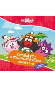Смешарики. Календарь 2026. Круглый год в Ромашковой долине (с мудрыми цитатами)