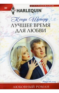 Лучшее время для любви
