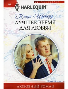 Лучшее время для любви