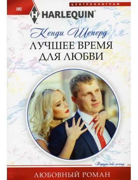 Лучшее время для любви