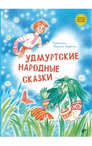 Удмуртские народные сказки