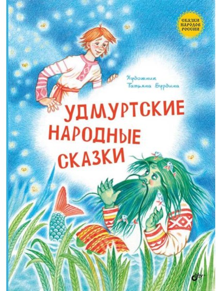 Удмуртские народные сказки