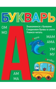 БУКВАРЬ (зелёный) КБС глянц.ламин.197х249