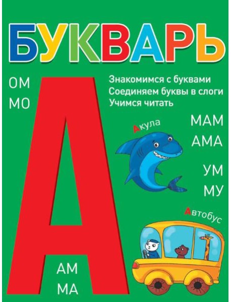 БУКВАРЬ (зелёный) КБС глянц.ламин.197х249