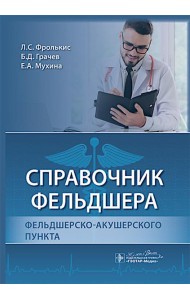 Справочник фельдшера фельдшерско-акушерского пункта
