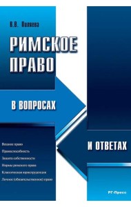 Римское право в вопросах и ответах: Учебное пособие