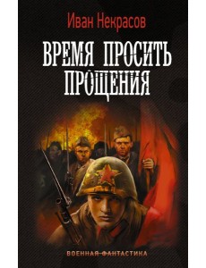 Время просить прощения