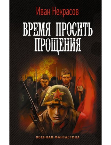 Время просить прощения