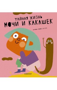 Тайная жизнь мочи и какашек