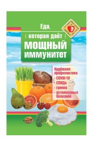 Еда, которая дает мощный иммунитет
