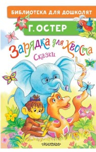 Зарядка для хвоста. Сказки