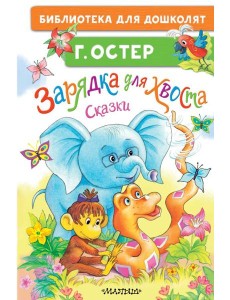 Зарядка для хвоста. Сказки Зарядка для хвоста. Сказки