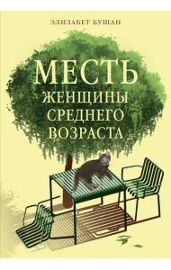 Месть женщины среднего возраста