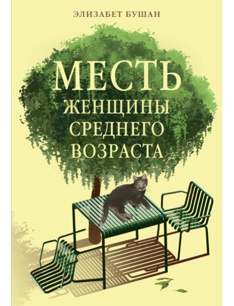 Месть женщины среднего возраста