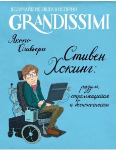 Стивен Хокинг: разум, стремящийся к бесконечности
