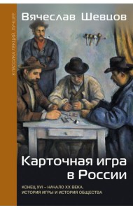 Карточная игра в России (конец XVI - начало XX века). История игры и история общества