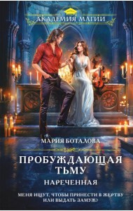 Пробуждающая тьму. Нареченная