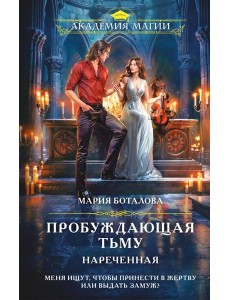 Пробуждающая тьму. Нареченная Пробуждающая тьму. Нареченная