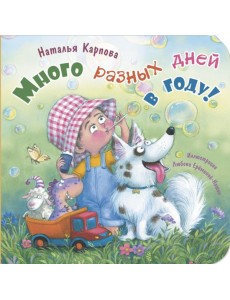 Много разных дней в году! Много разных дней в году!