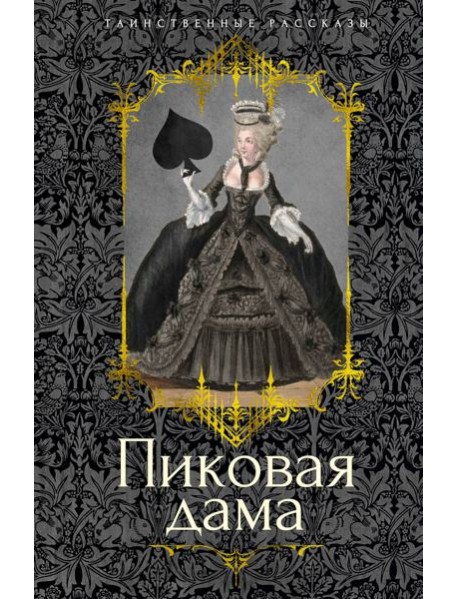 Пиковая дама