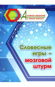 Словесные игры - мозговой штурм