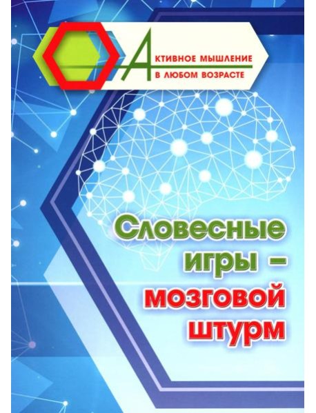 Словесные игры - мозговой штурм