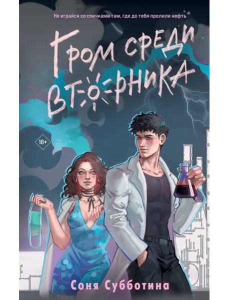 Гром среди вторника