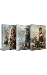 Комплект из 3-х книг. Граф Аверин. Колдун Российской империи + Императорский Див. Колдун Российской империи + Демон из Пустоши. Колдун Российской империи