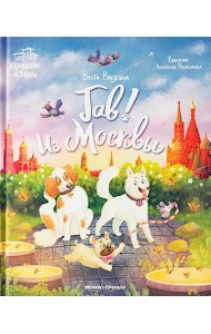 Гав! Из Москвы