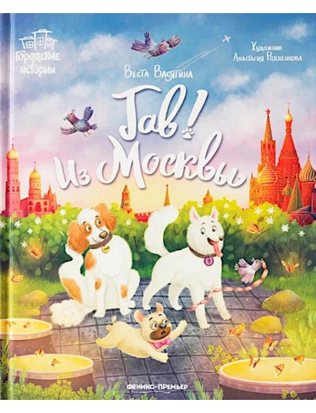 Гав! Из Москвы