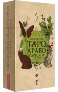 Викканское Таро Арабо Саргсяна (78 карт) (6331)