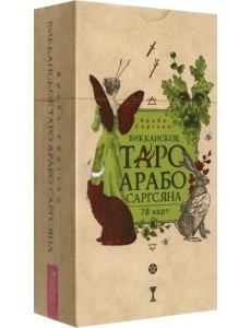 Викканское Таро Арабо Саргсяна (78 карт) (6331) Викканское Таро Арабо Саргсяна (78 карт) (6331)