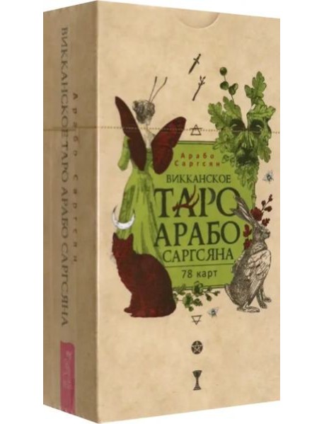 Викканское Таро Арабо Саргсяна (78 карт) (6331)