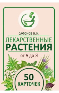 Лекарственные растения от А до Я. 50 карточек