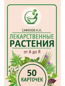 Лекарственные растения от А до Я. 50 карточек