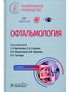 Офтальмология. Национальное руководство