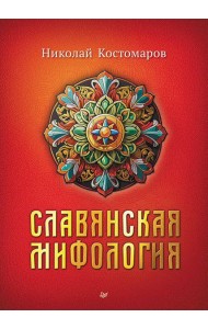 Славянская мифология
